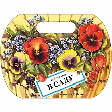 Купить В саду — Фото №1