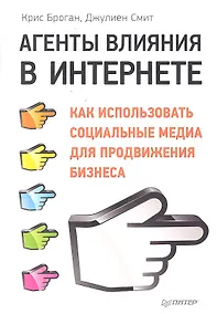 Купить Агенты влияния в Интернете. Как использовать социальные медиа для продвижения бизнеса. — Фото №1