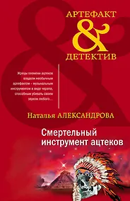 Купить Смертельный инструмент ацтеков — Фото №1