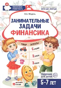 Купить Занимательные задачи Финансика. Задачник для детей 5-7 лет — Фото №1