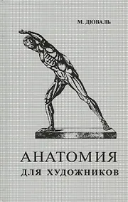 Купить Анатомия для художников — Фото №1