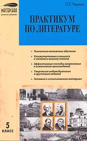 Купить МУС 5 кл Практикум по литературе (м) Черных — Фото №1