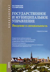 Купить Введение в специальность "Государственное и муниципальное управление". Учебное пособие — Фото №1