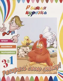 Купить Рыжая курочка. Раскрась свою сказку! — Фото №1