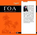 Купить Гоа : [путеводитель] — Фото №1