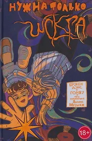 Купить Нужна только искра! Обложка Б (18+) (твердый переплет) — Фото №1