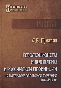 Купить Революционеры и жандармы в российской провинции. На материале Орловской губернии. 1894-1914 гг. — Фото №1