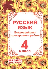 Купить Русский язык. 4 класс. Всероссийская проверочная работа — Фото №1