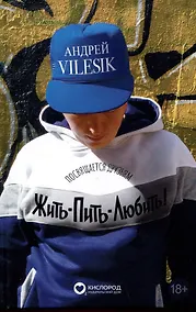 Купить Жить-пить-любить! Посвящается Друзьям! — Фото №1