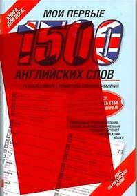 Купить Мои первые 1500 английских слов — Фото №1
