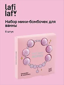 Купить Набор мини-бомбочек для ванны Ожерелье (лаванда и розмарин) (6шт) (60г) (12-source-bath_1) (Lafilaf) — Фото №1