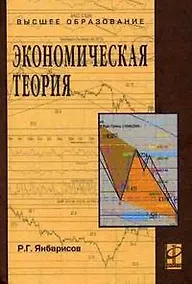 Купить Экономическая теория: Учебное пособие — Фото №1