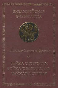 Купить Война с персами.Война с вандалами.Тайная история — Фото №1