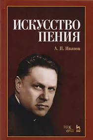 Купить Искусство пения: учебное пособие, 2-е издание, исправленное — Фото №1