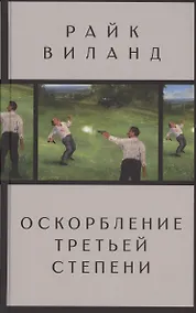 Купить Оскорбление третьей степени — Фото №1