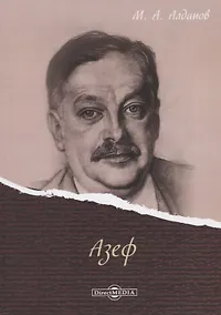 Купить Азеф — Фото №1