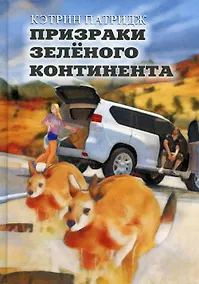 Купить Призраки Зеленого Континента: роман — Фото №1