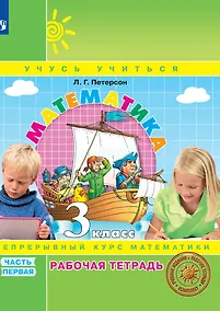 Купить Математика. 3 класс. Рабочая тетрадь. В 3-х частях. Часть 1. Непрерывный курс математики Учусь учиться — Фото №1