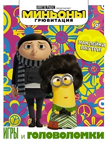 Купить Миньоны. Грювитация. Игры и головоломки (с наклейками) — Фото №1