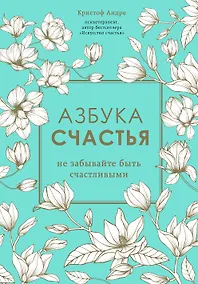 Купить Азбука счастья. Не забывайте быть счастливыми — Фото №1