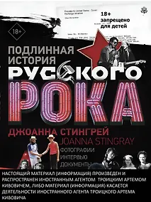 Купить Подлинная история Русского Рока. Фотографии. Интервью. Документы — Фото №1