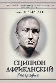 Купить Сципион Африканский: (биография) — Фото №1