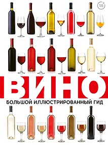 Купить Вино. Большой иллюстрированный гид — Фото №1