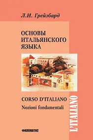 Купить Основы итальянского языка — Фото №1