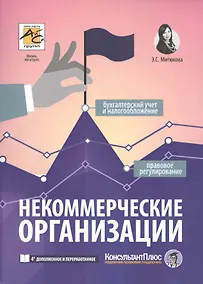 Купить Некоммерческие организации. Правовое регулирование, бухгалтерский учет и налогообложение. 4-е издание, перераб. и доп. — Фото №1