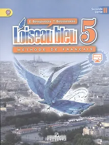 Купить Синяя птица. Французский язык. Второй иностранный язык. 5 класс. Учебник. В 2-х частях. Часть 2 — Фото №1