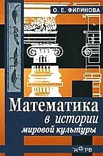 Купить Математика в истории мировой культуры. Учебное пособие для вузов — Фото №1
