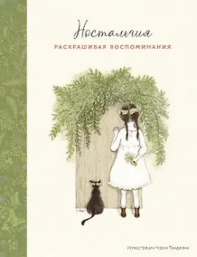 Купить Ностальгия. Раскрашивая воспоминания — Фото №1