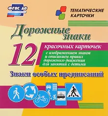 Купить Дорожные знаки. Знаки особых предписаний. 12 красочных карточек с изображением знаков и описанием правил дорожного движения для занятий с детьми — Фото №1