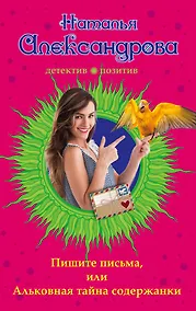 Купить Пишите письма, или Альковная тайна содержанки — Фото №1