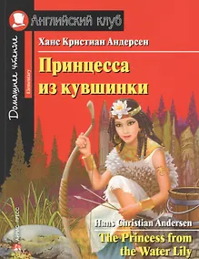 Купить Принцесса из кувшинки/The Princess from the Water Lily. Домашнее чтение с заданиями по ФГОС. Английский клуб — Фото №1