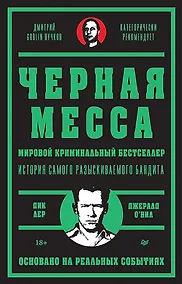 Купить Черная месса — Фото №1