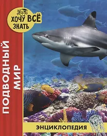 Купить Подводный мир. Энциклопедия — Фото №1