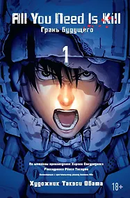 Купить All You Need Is Kill. Грань будущего. Книга 1 — Фото №1