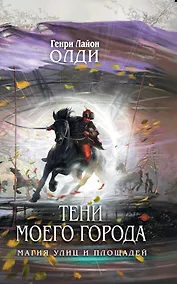 Купить Тени моего города — Фото №1