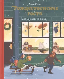 Купить Рождественские гости. Скандинавские сказки — Фото №1