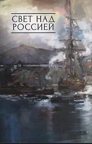 Купить Свет над Россией. Сборник произведений участников патриотических концертов  в городе Сочи "Мир на Земле - только с Россией!" — Фото №1
