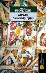 Купить Письма римскому другу — Фото №1