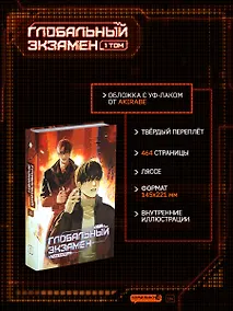 Купить Глобальный экзамен. Том 1 — Фото №1
