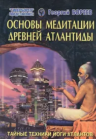 Купить Основы медитации древней Атлантиды — Фото №1