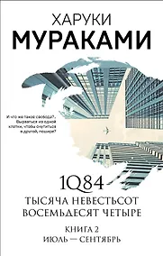 Купить 1Q84. Тысяча Невестьсот Восемьдесят Четыре. Книга 2: Июль - сентябрь — Фото №1