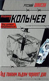 Купить Под тонким льдом чернеет дно: роман — Фото №1