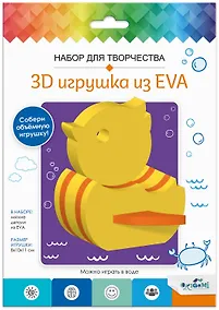 Купить Набор для творчества. 3D Игрушка из EVA. Утка — Фото №1