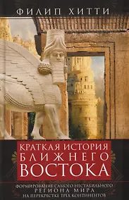 Купить Краткая история Ближнего Востока. Формирование самого нестабильного региона мира на перекрестке трех — Фото №1