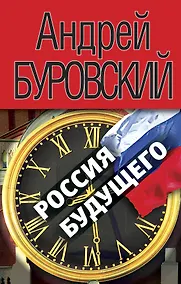 Купить Россия будущего — Фото №1
