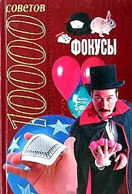 Купить Фокусы — Фото №1